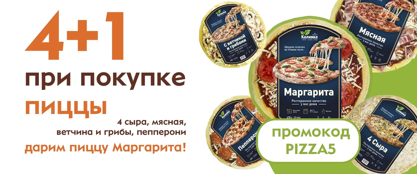 Пицца 4+1